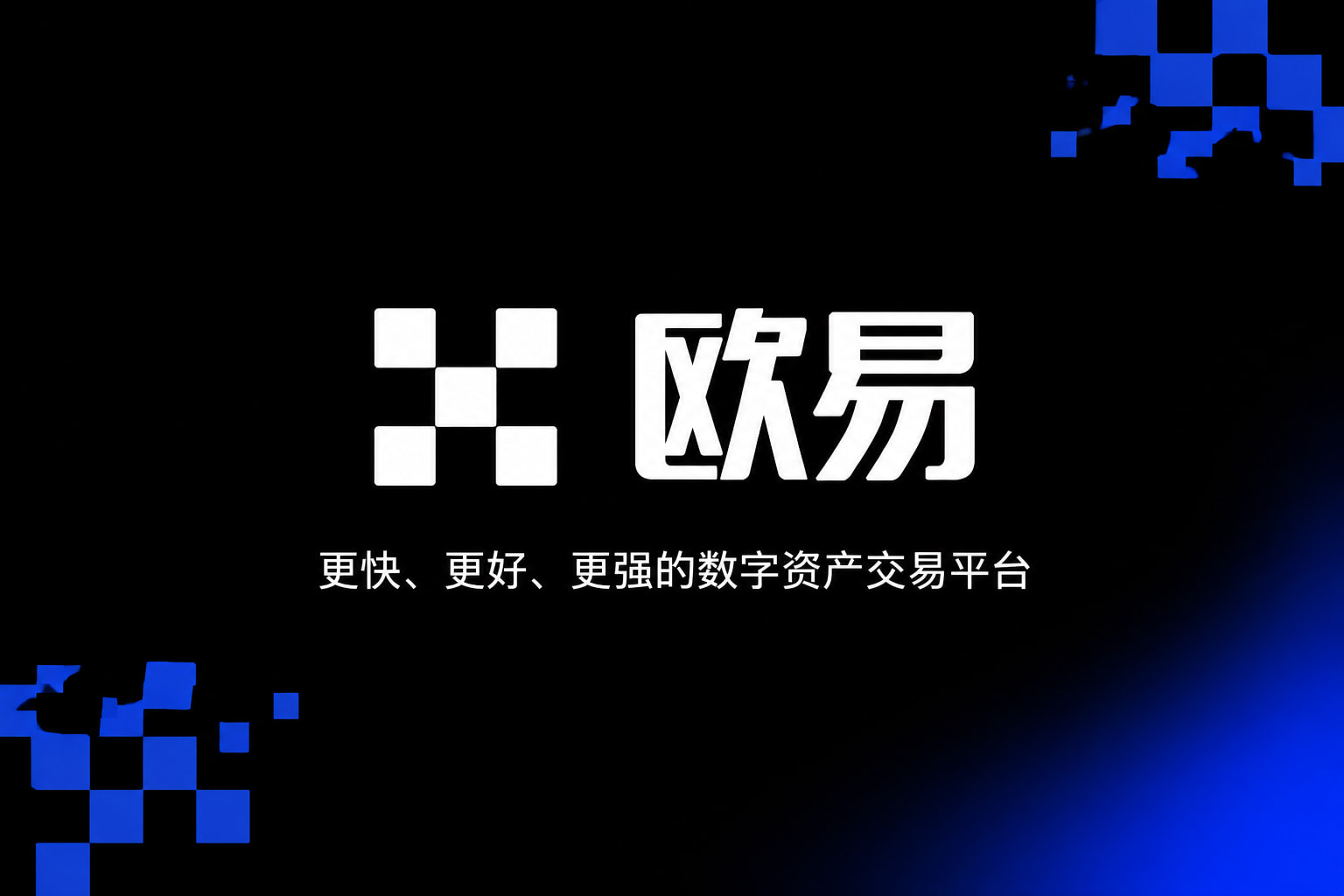 欧交易所app官网安装交易所APP官网界面预览